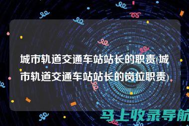 站长职责及其日常工作内容详解：深入了解站长职业角色与工作流程